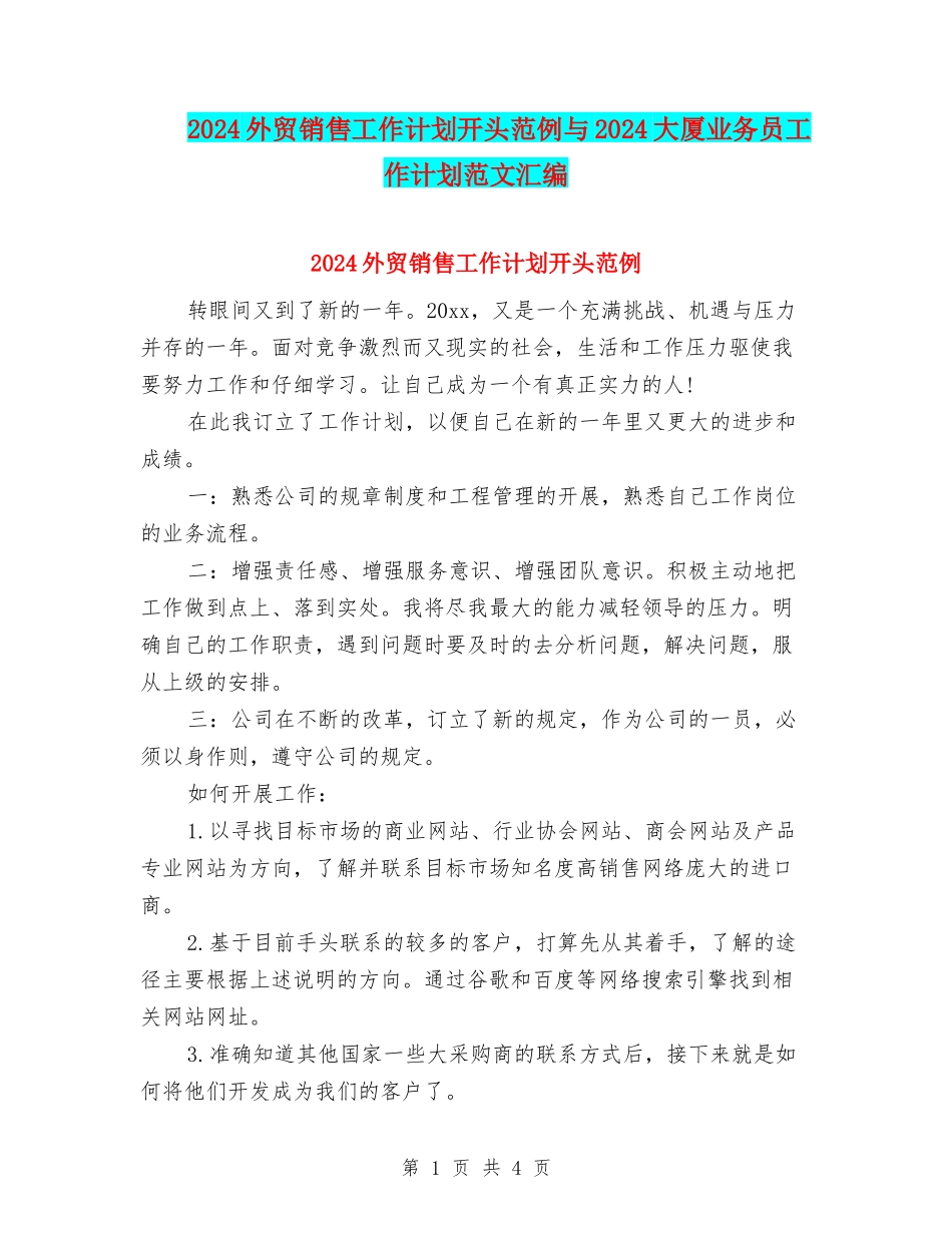 2024外贸销售工作计划开头范例与2024大厦业务员工作计划范文汇编_第1页
