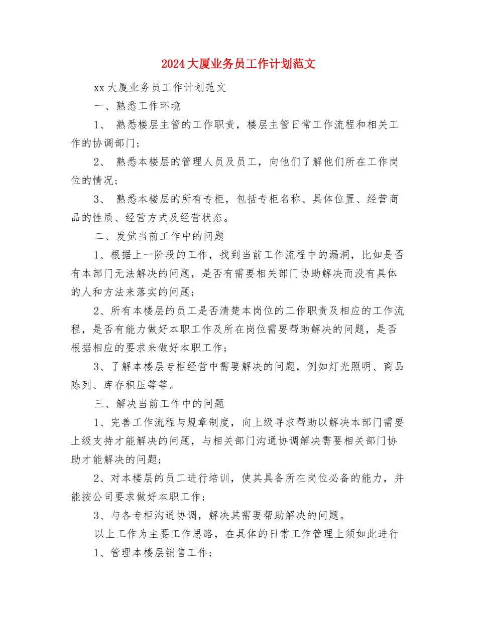 2024外贸销售工作计划开头范例与2024大厦业务员工作计划范文汇编_第3页