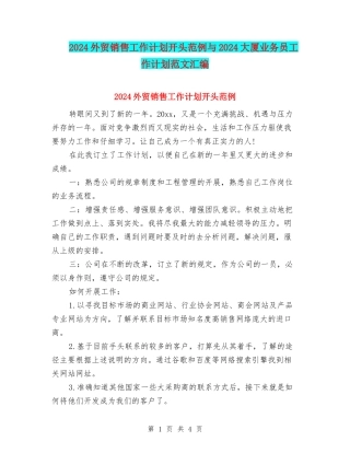 2024外贸销售工作计划开头范例与2024大厦业务员工作计划范文汇编