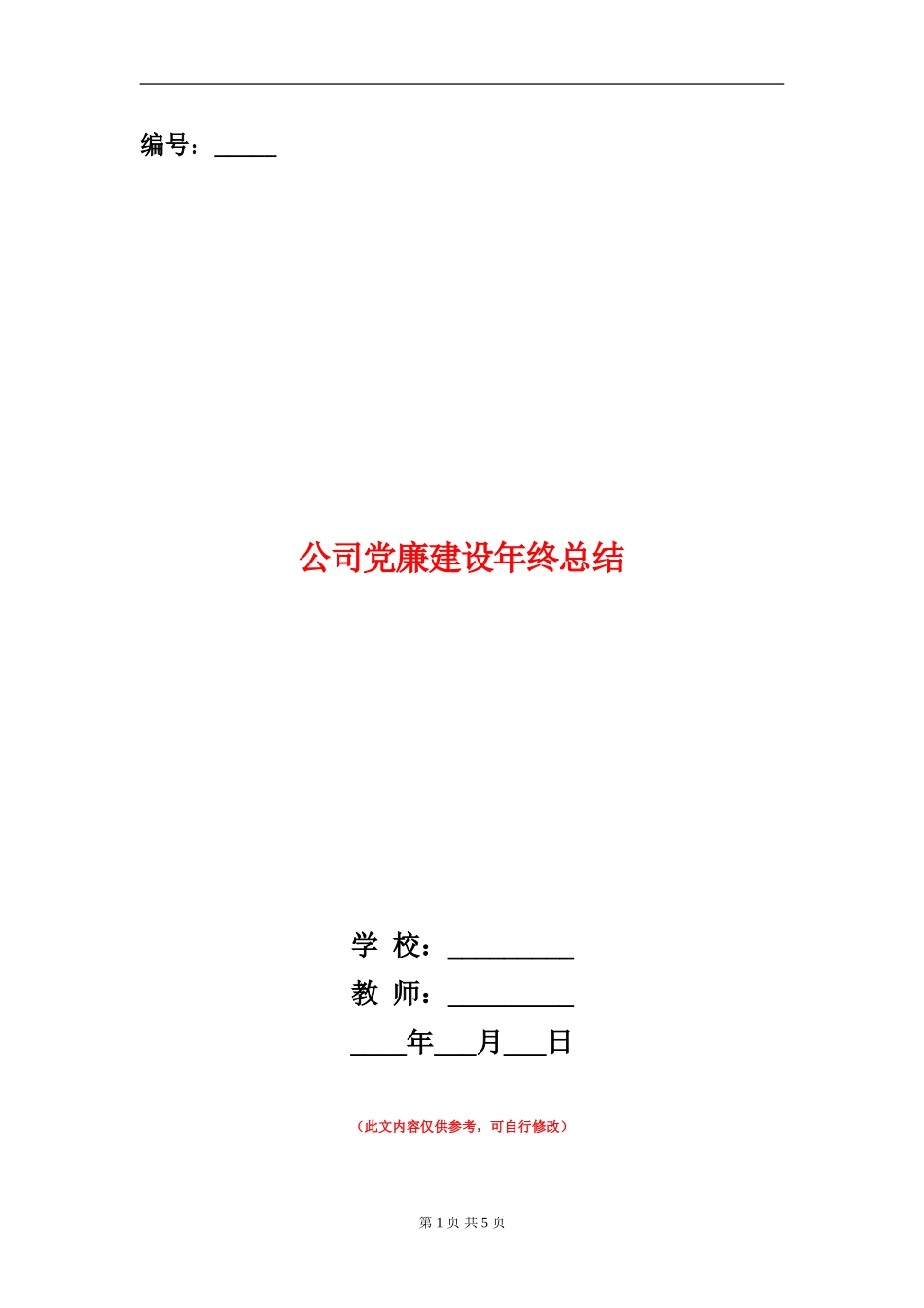 公司党廉建设年终总结【新版】_第1页