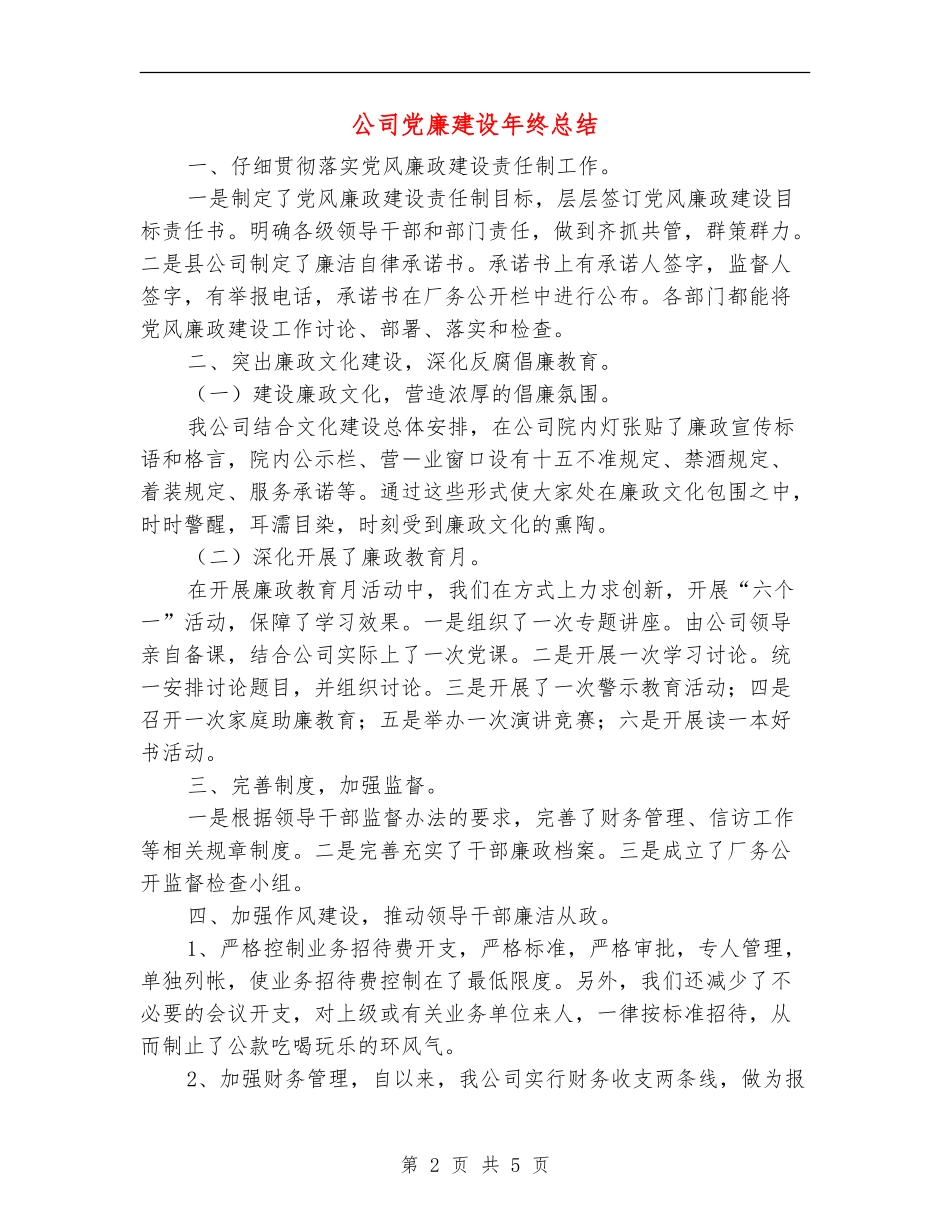 公司党廉建设年终总结【新版】_第2页