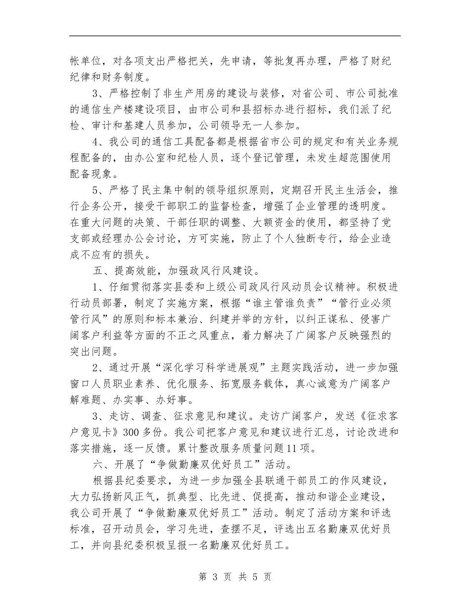 公司党廉建设年终总结【新版】_第3页