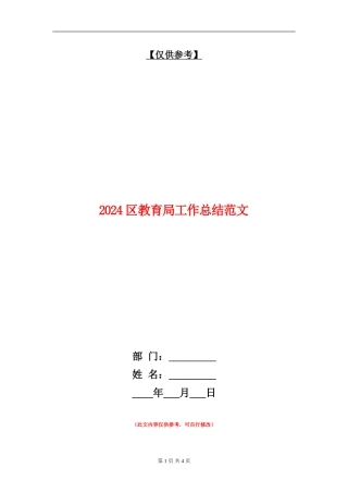 2024区教育局工作总结范文