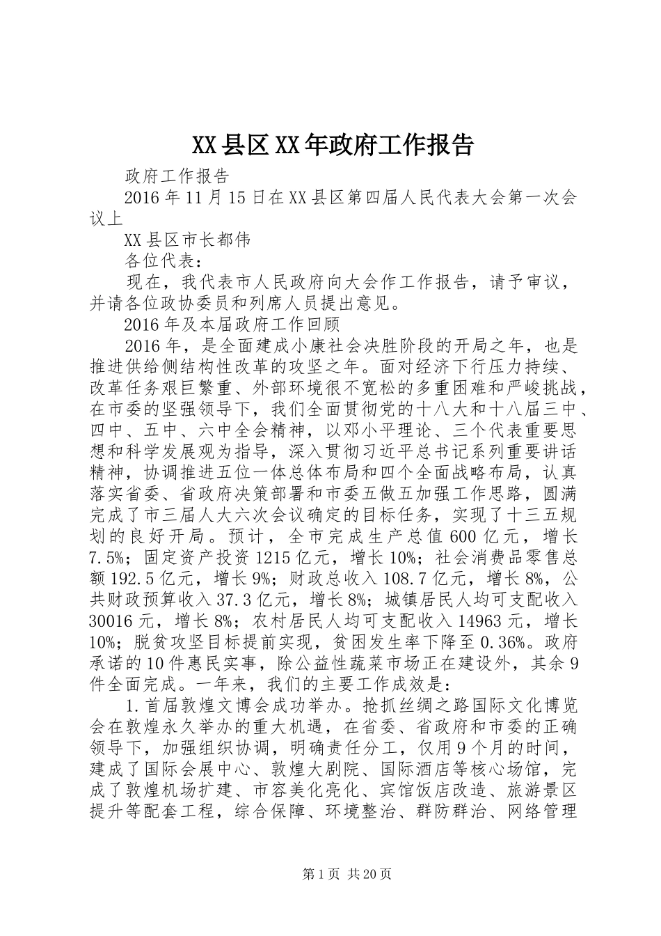 XX县区XX年政府工作报告 (41)_第1页