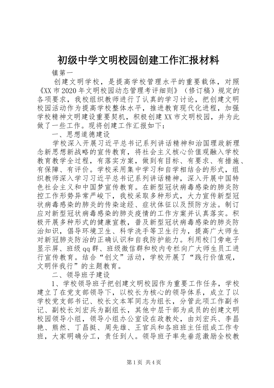 初级中学文明校园创建工作汇报材料_第1页