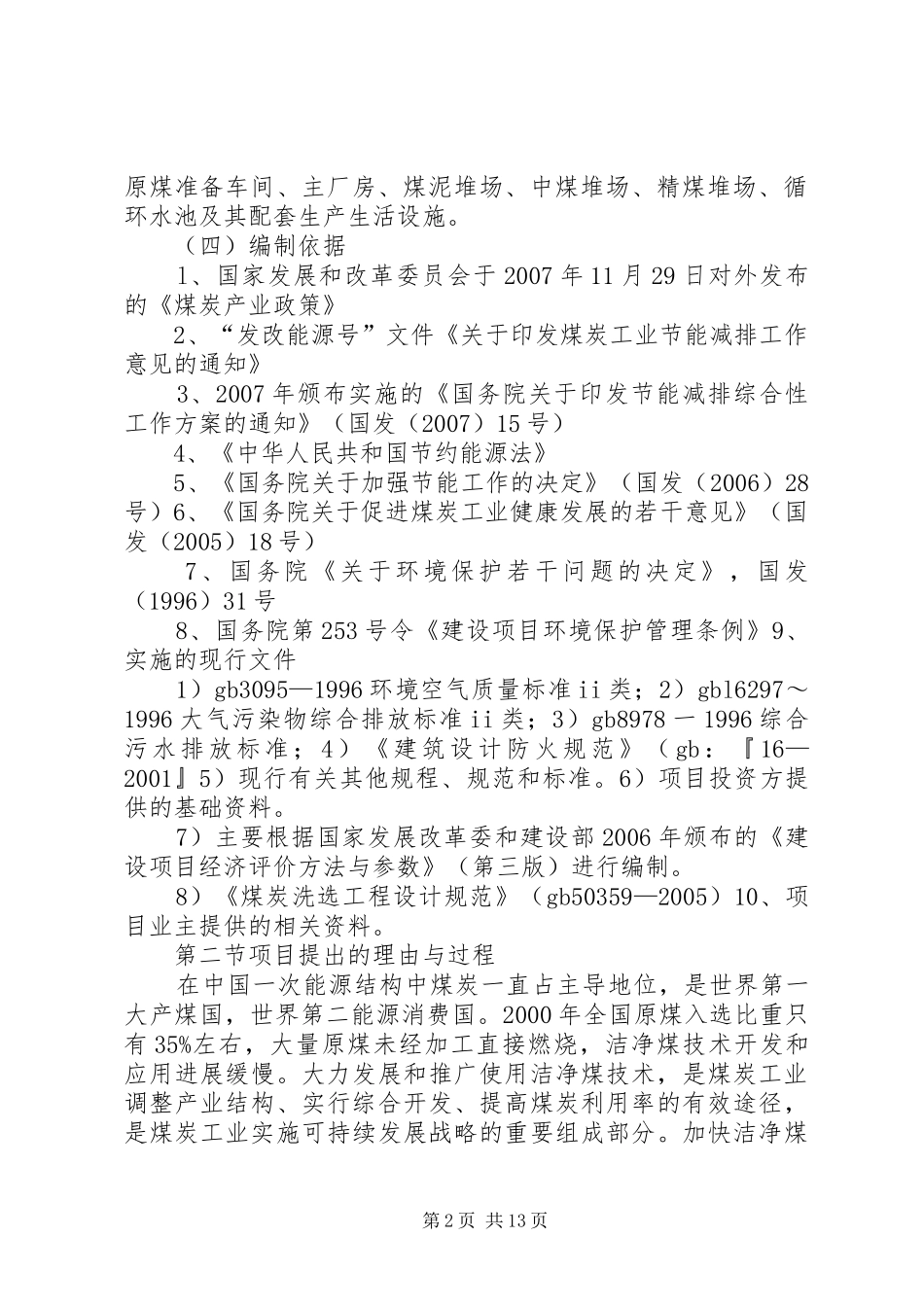 （最新版）年入洗原煤60万吨技改工程项目可行性研究报告书1_第2页