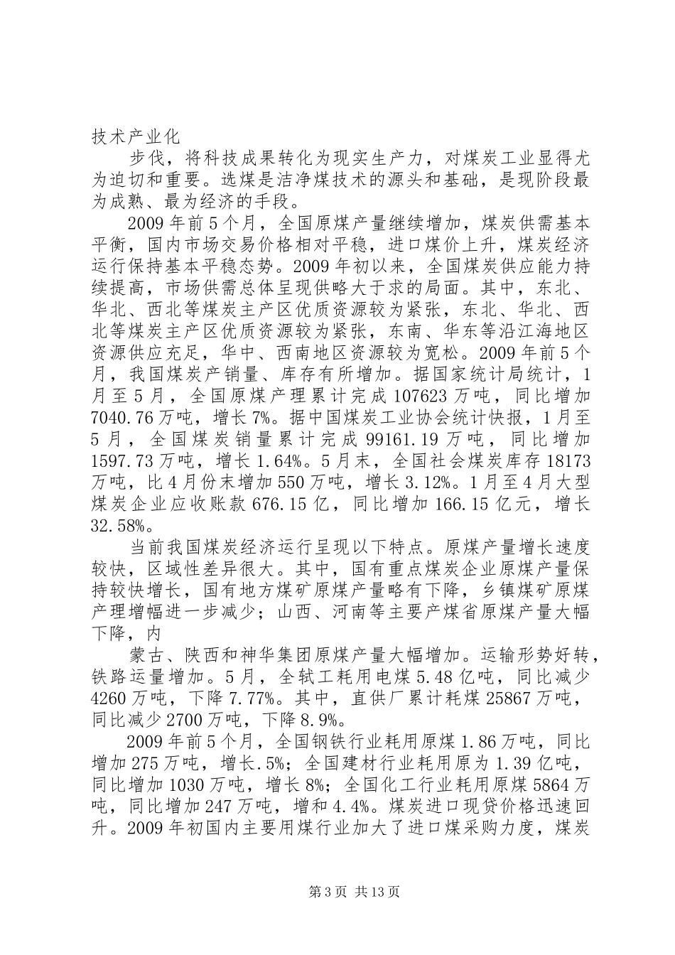 （最新版）年入洗原煤60万吨技改工程项目可行性研究报告书1_第3页