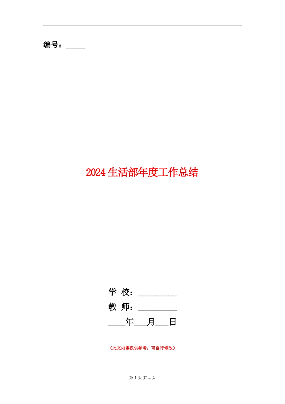 2024生活部年度工作总结_第1页