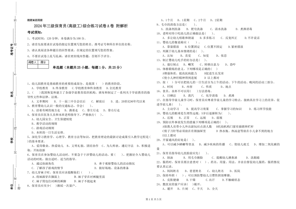 2024年三级保育员(高级工)综合练习试卷A卷-附解析_第1页