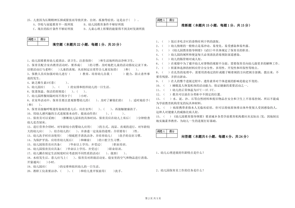 2024年三级保育员(高级工)综合练习试卷A卷-附解析_第2页
