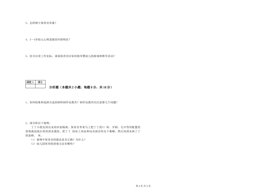 2024年三级保育员(高级工)综合练习试卷A卷-附解析_第3页