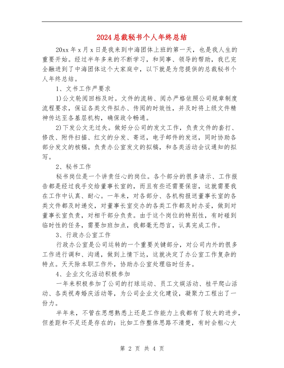 2024总裁秘书个人年终总结_第2页