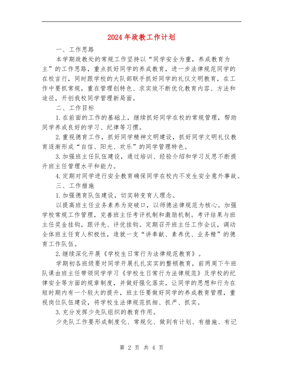 2024年政教工作计划_第2页