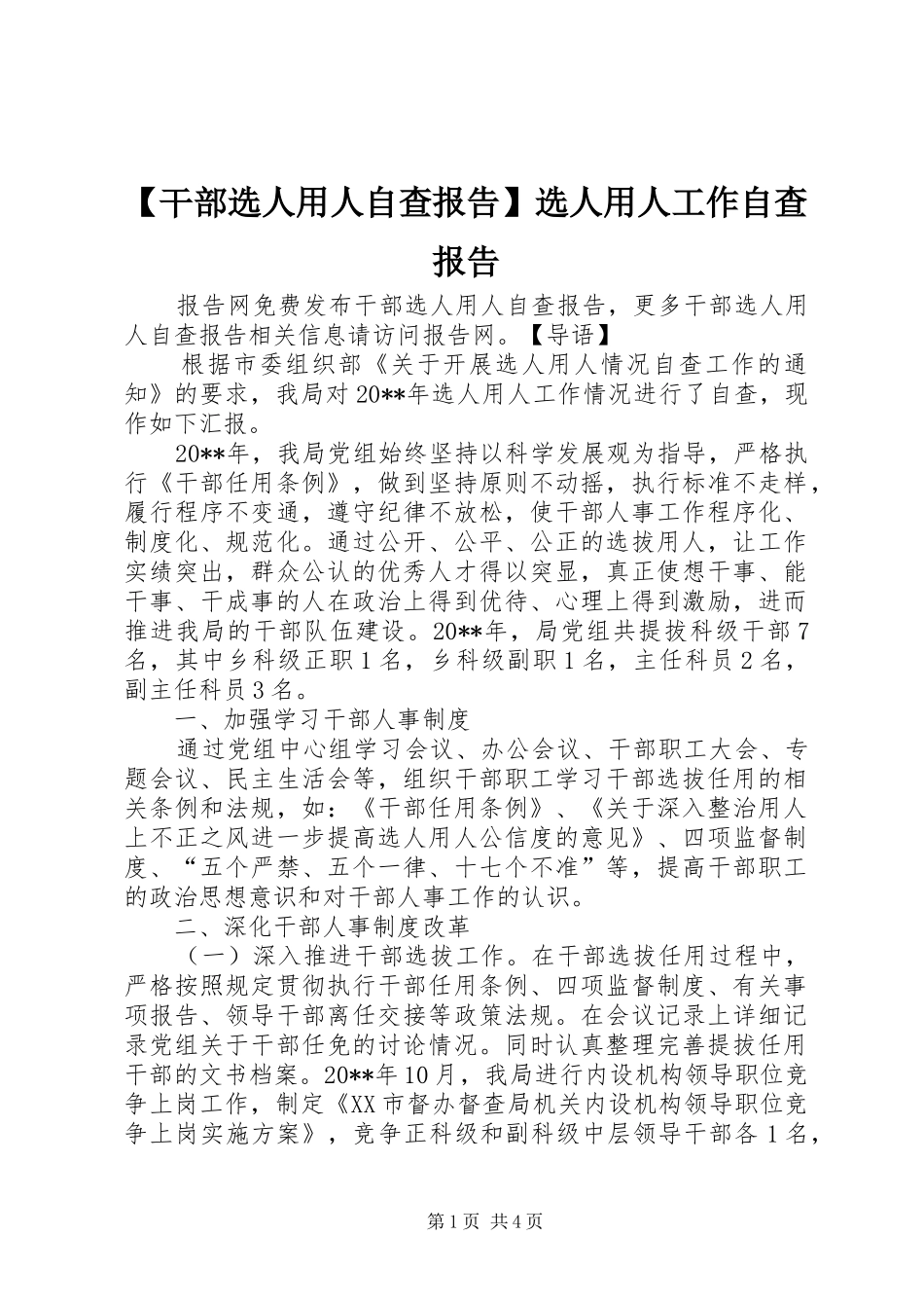 【干部选人用人自查报告】选人用人工作自查报告_第1页