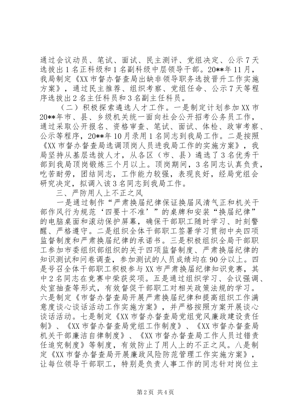 【干部选人用人自查报告】选人用人工作自查报告_第2页
