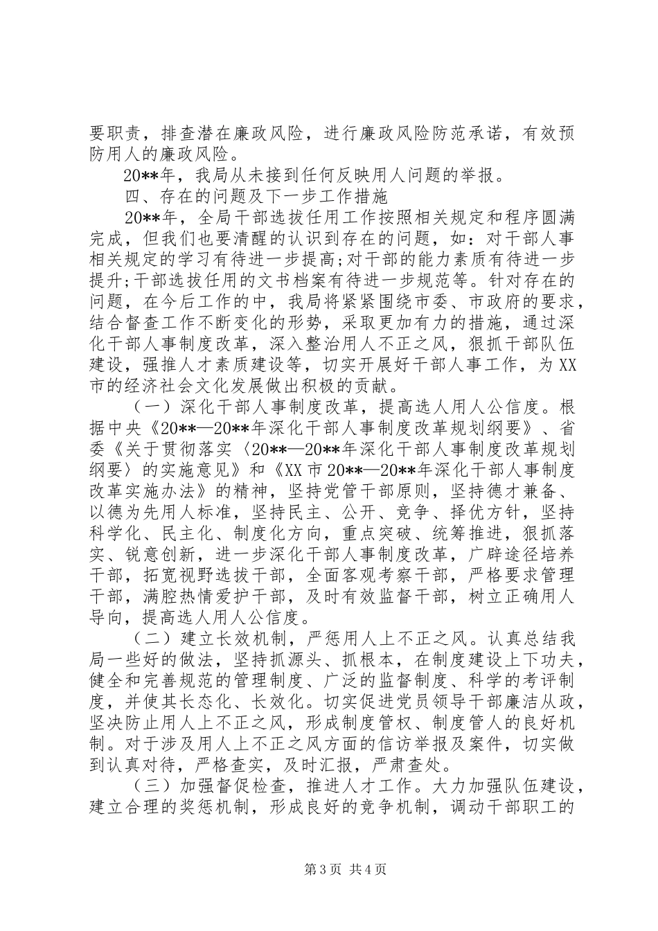 【干部选人用人自查报告】选人用人工作自查报告_第3页