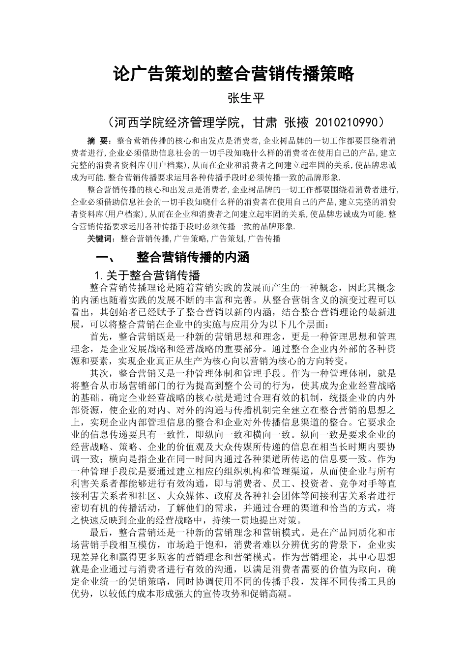 论广告策划的整合营销传播策略_第2页