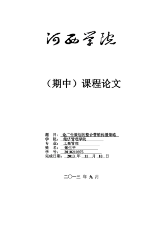 论广告策划的整合营销传播策略