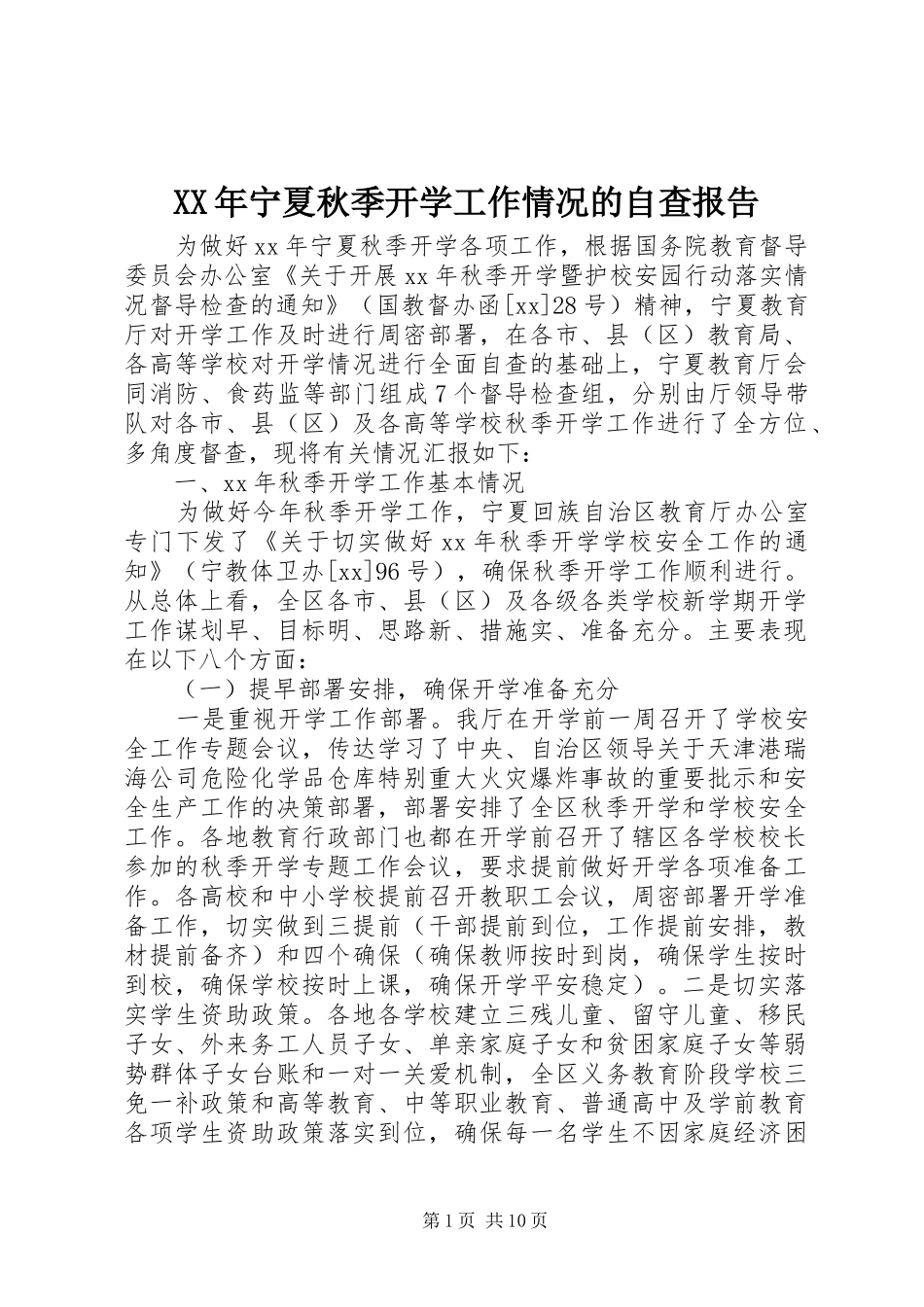XX年宁夏秋季开学工作情况的自查报告_第1页