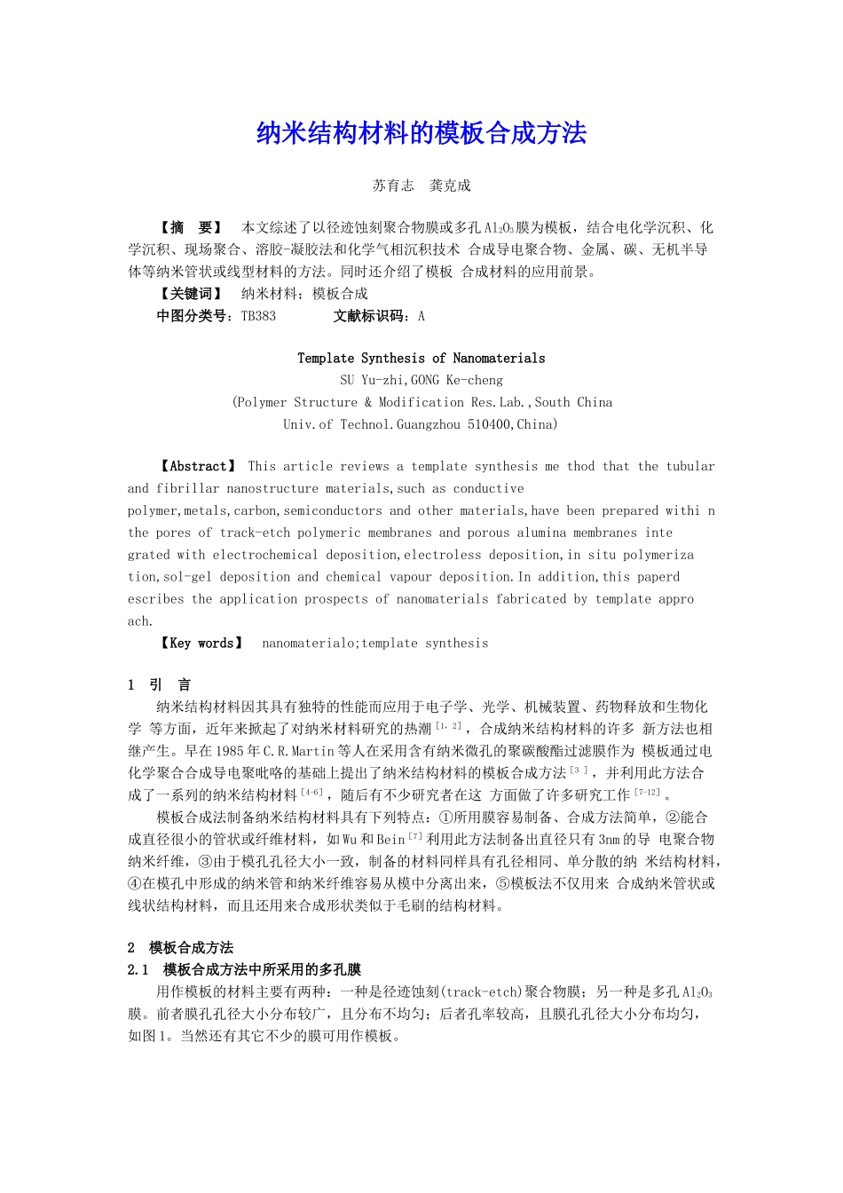 纳米结构材料的模板合成方法_第1页
