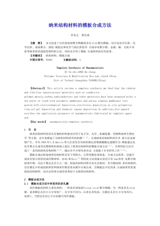纳米结构材料的模板合成方法