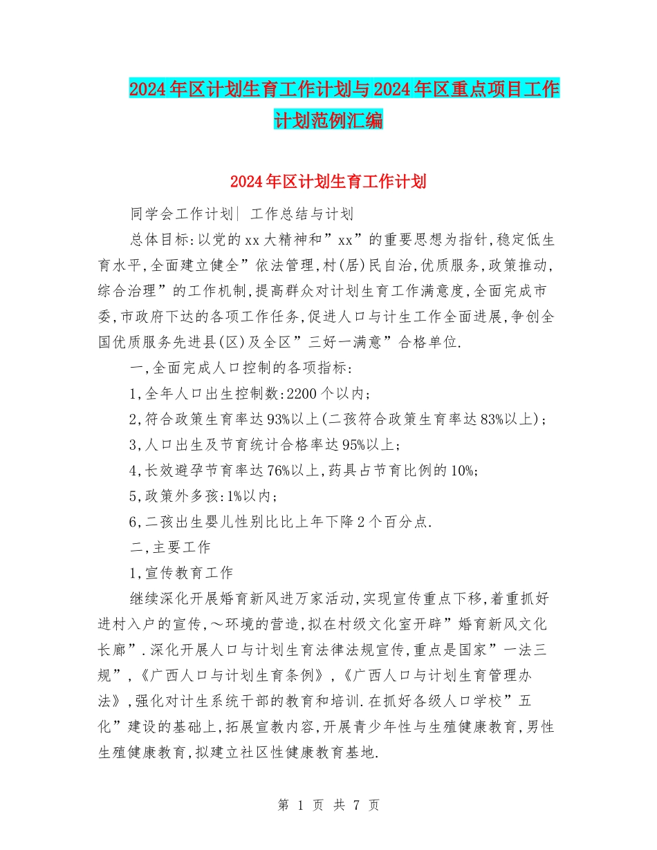 2024年区计划生育工作计划与2024年区重点项目工作计划范例汇编_第1页