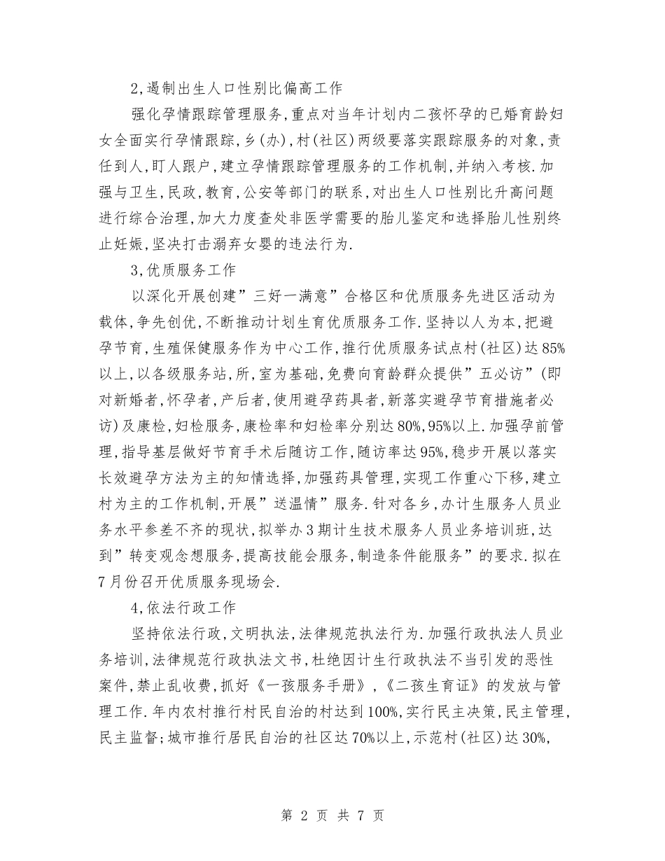 2024年区计划生育工作计划与2024年区重点项目工作计划范例汇编_第2页