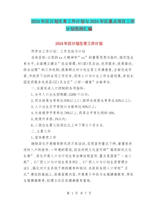 2024年区计划生育工作计划与2024年区重点项目工作计划范例汇编