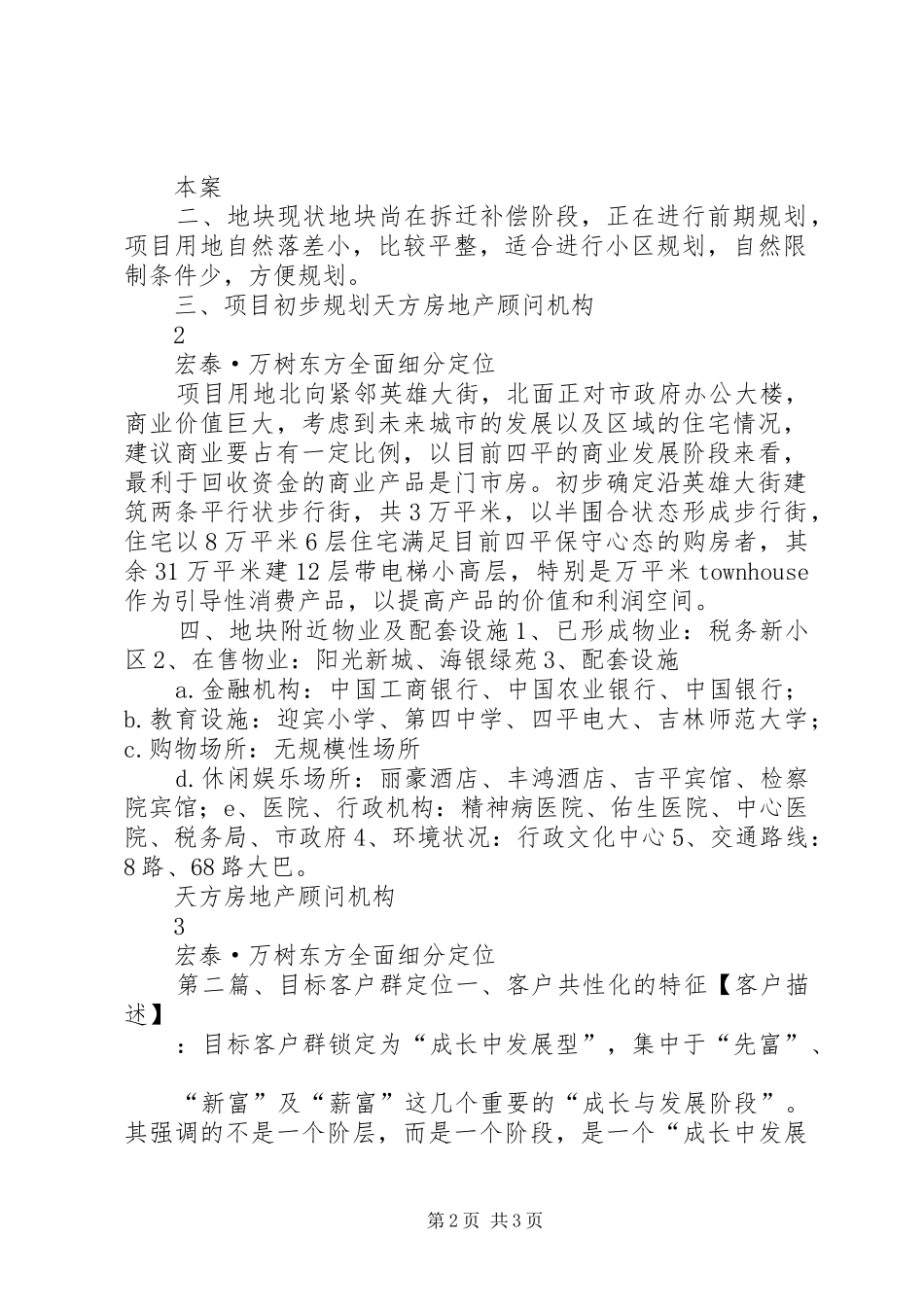 1吉林宏泰·万树东方分项定位研究报告_第2页