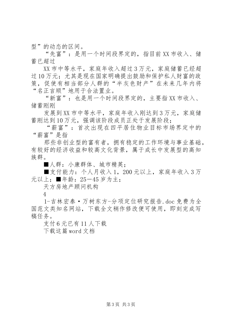 1吉林宏泰·万树东方分项定位研究报告_第3页