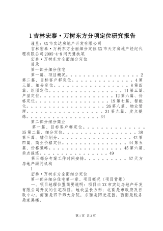 1吉林宏泰·万树东方分项定位研究报告