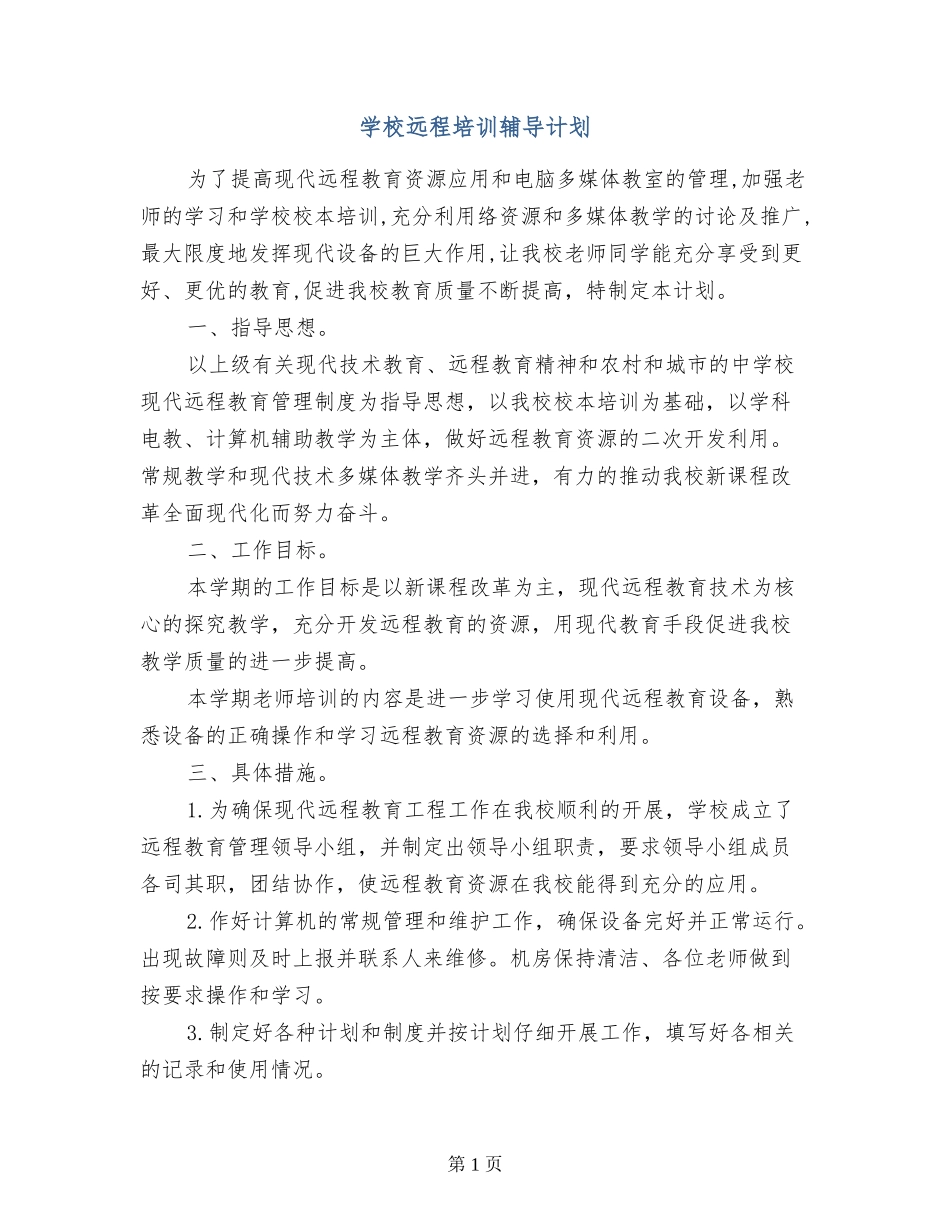 小学远程培训辅导计划_第1页