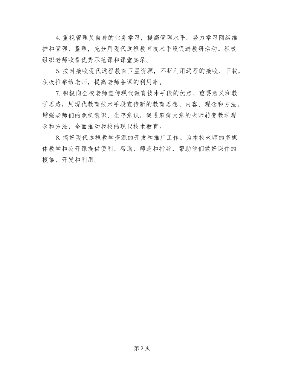 小学远程培训辅导计划_第2页