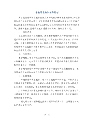 小学远程培训辅导计划