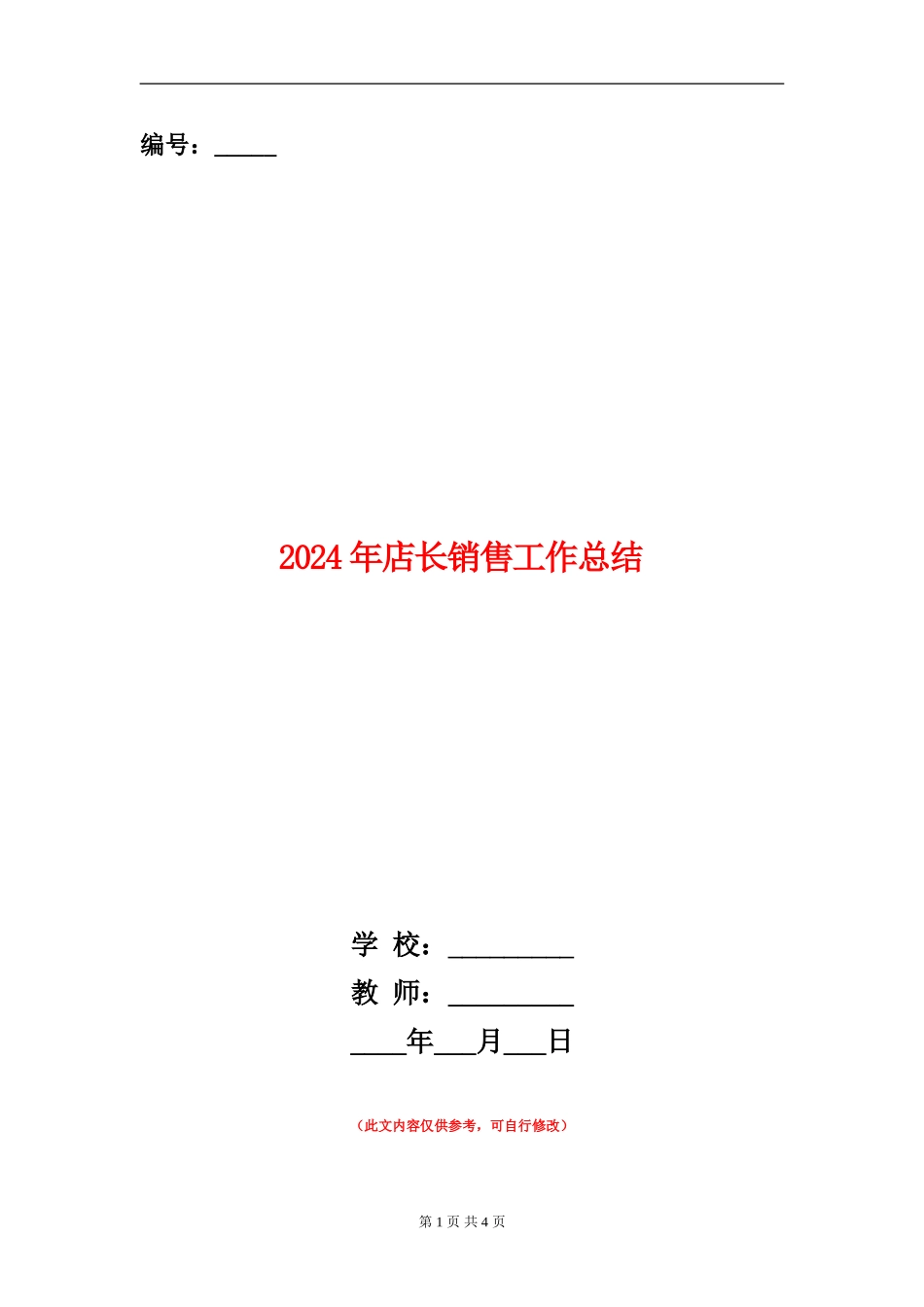 2024年店长销售工作总结【新版】_第1页