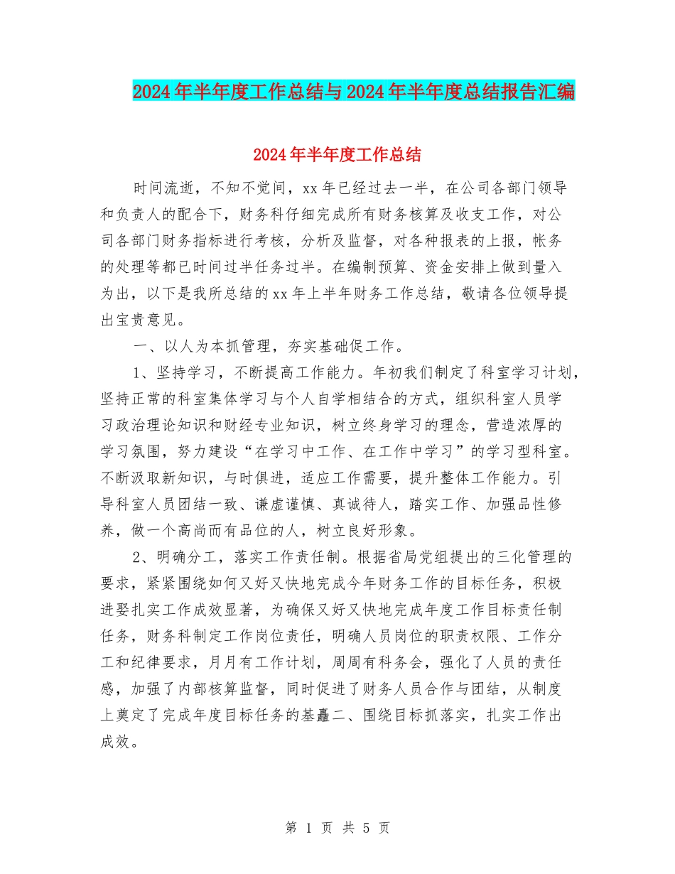 2024年半年度工作总结与2024年半年度总结报告汇编_第1页