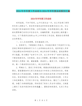 2024年半年度工作总结与2024年半年度总结报告汇编