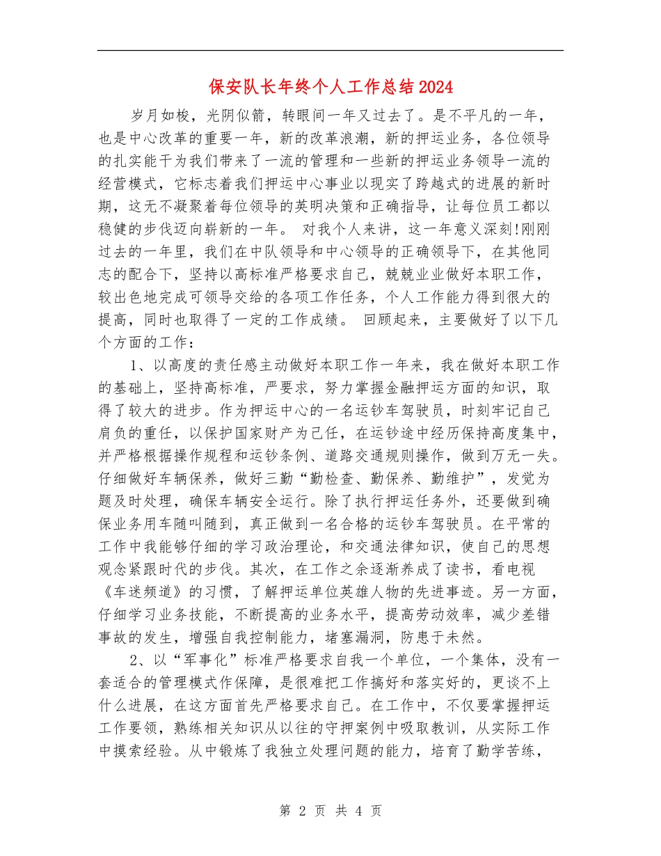 保安队长年终个人工作总结2024_第2页
