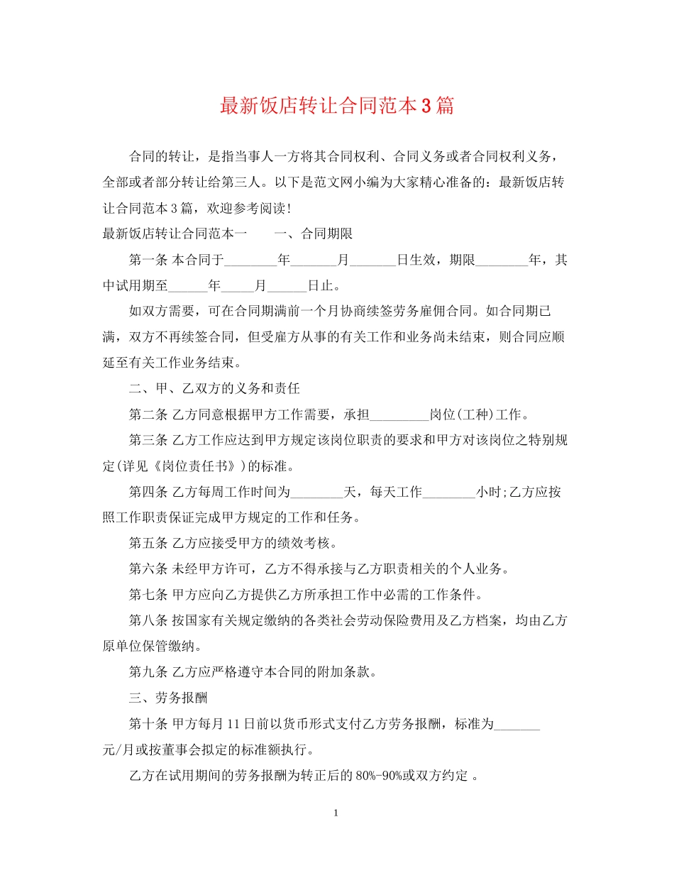 饭店转让合同范本3篇_第1页