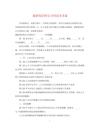 饭店转让合同范本3篇