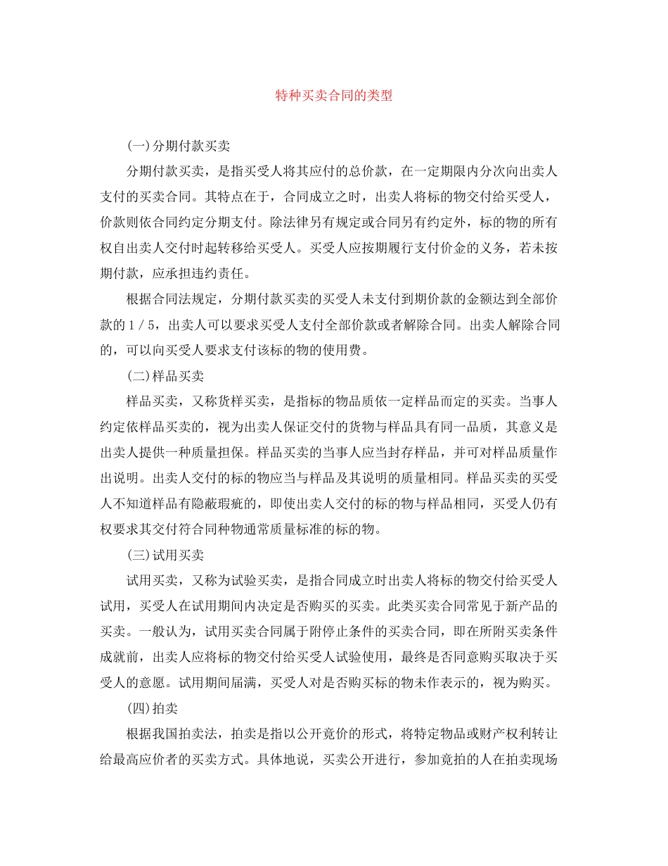 特种买卖合同的类型_第1页