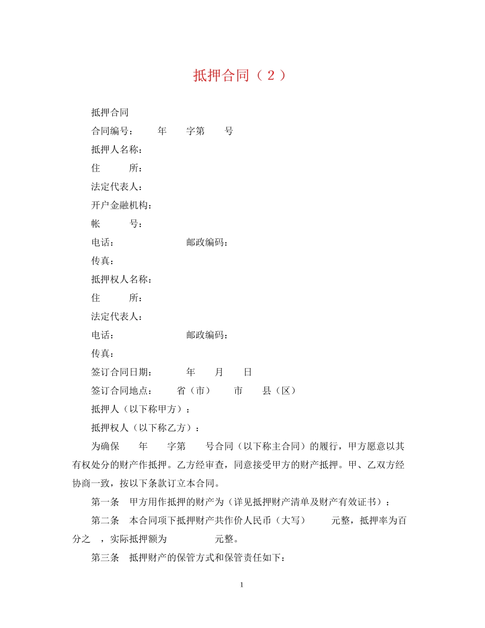 抵押合同（２）_第1页