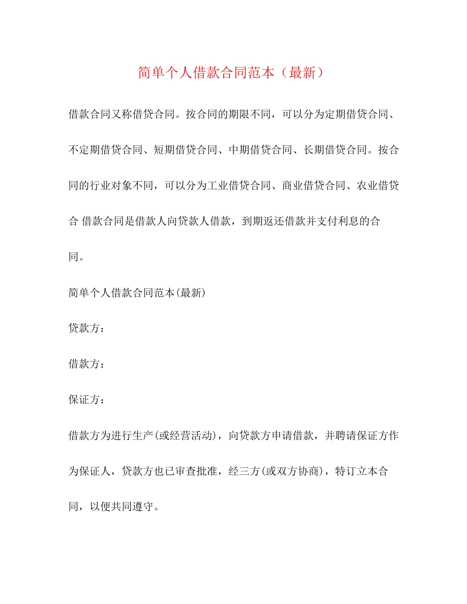 简单个人借款合同范本（）_第1页