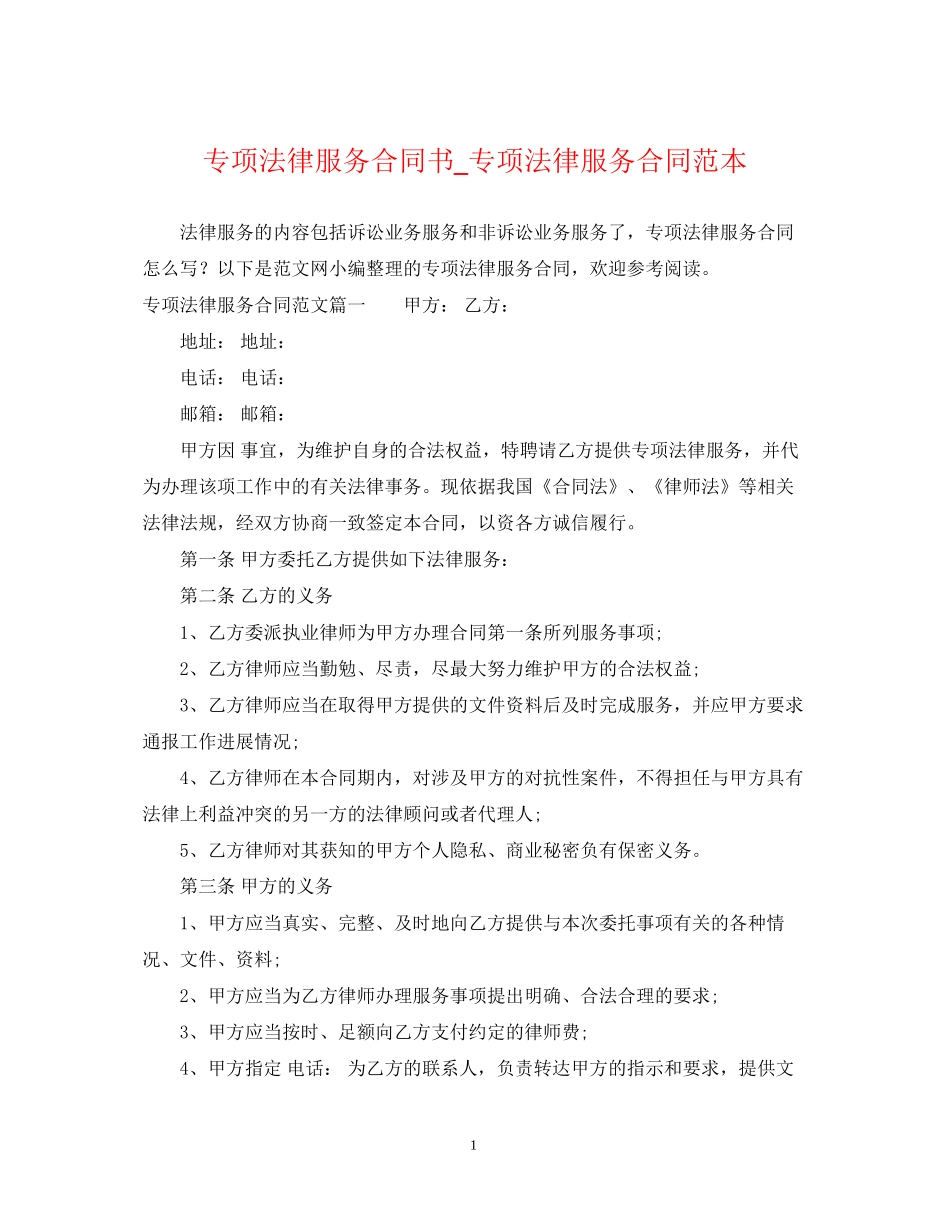 专项法律服务合同书_专项法律服务合同范本_第1页