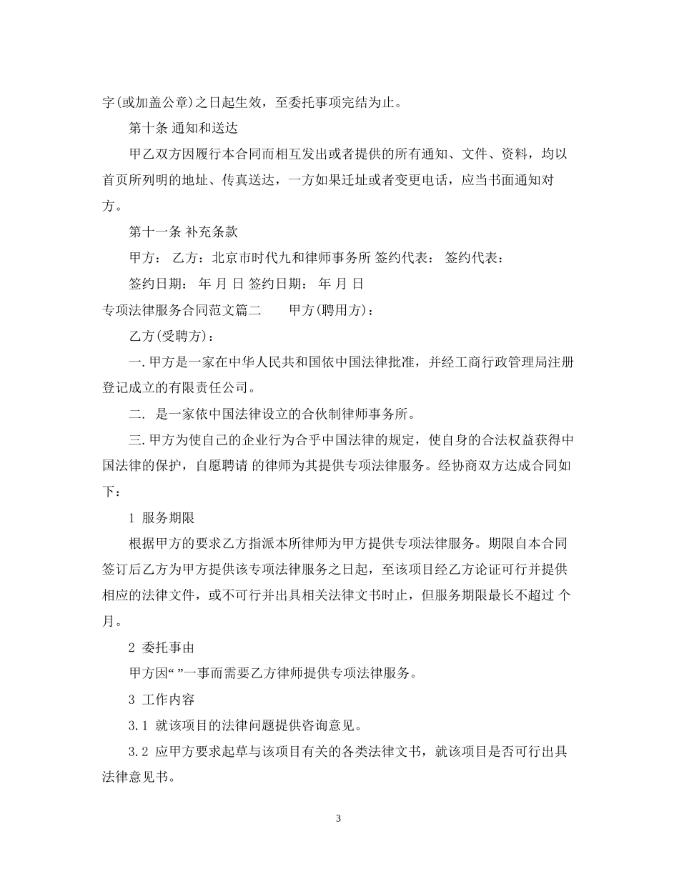 专项法律服务合同书_专项法律服务合同范本_第3页