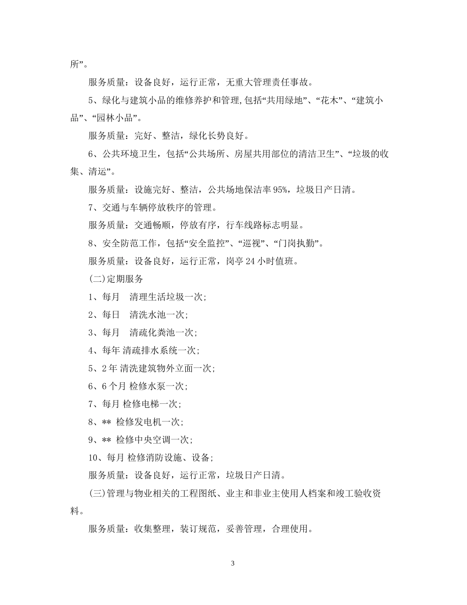年物业服务合同范本_第3页