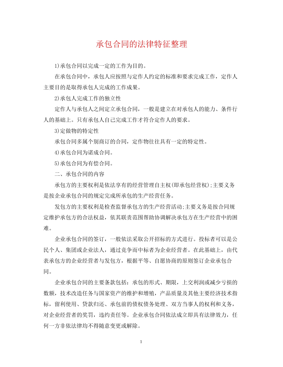 承包合同的法律特征整理_第1页