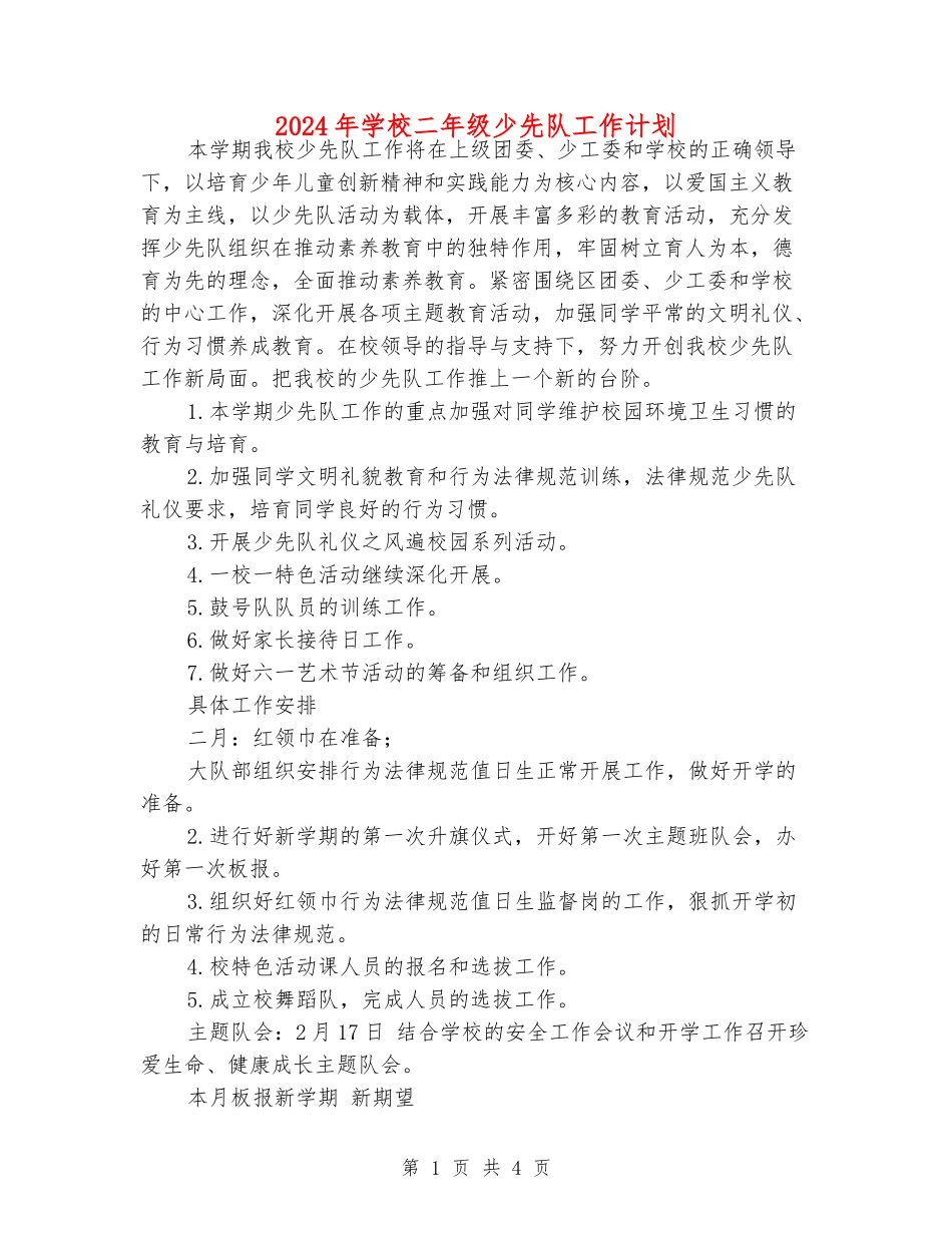 2024年小学二年级少先队工作计划_第1页