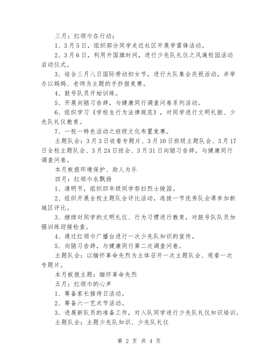 2024年小学二年级少先队工作计划_第2页