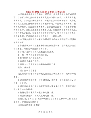 2024年小学二年级少先队工作计划